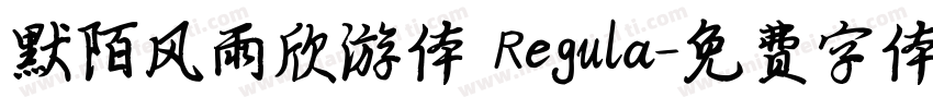 默陌风雨欣游体 Regula字体转换